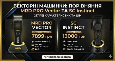 Порівняння векторних машинок: MRD PRO Vector HC-999B проти Style Craft Instinct. Що обрати барберу?