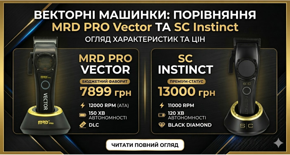 MRD PRO Vector чи Style Craft Instinct? Порівняння машинок для стрижки | Офіційний сайт MRD PRO