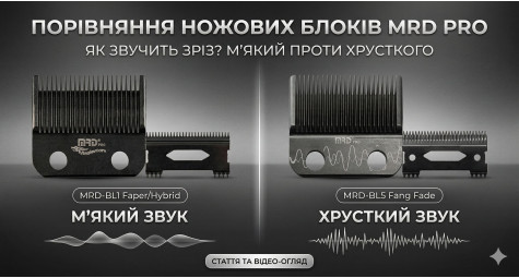 Звук роботи ножових блоків MRD PRO Faper/Hybrid та Fang Fade