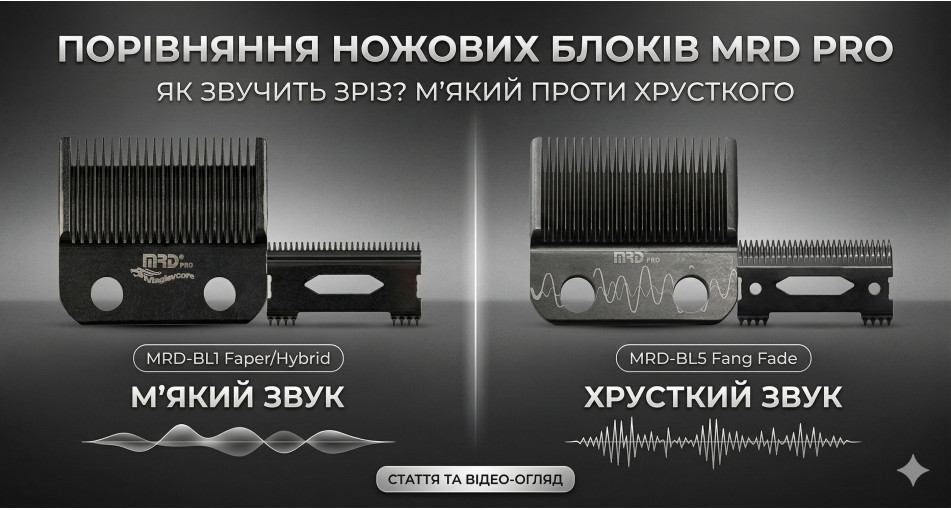 Звук роботи ножових блоків MRD PRO: М'який Faper (MRD-BL1) чи Хрусткий Fang Fade (MRD-BL5)?