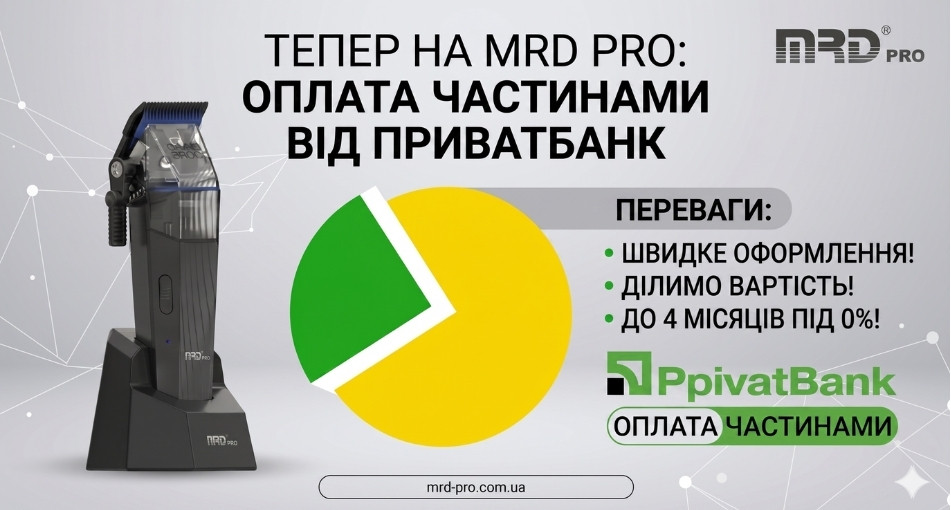 Оплата частинами ПриватБанк на MRD PRO: Купуйте професійний інструмент МРД ПРО без переплат